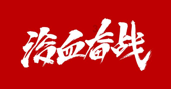 拯救红松鼠